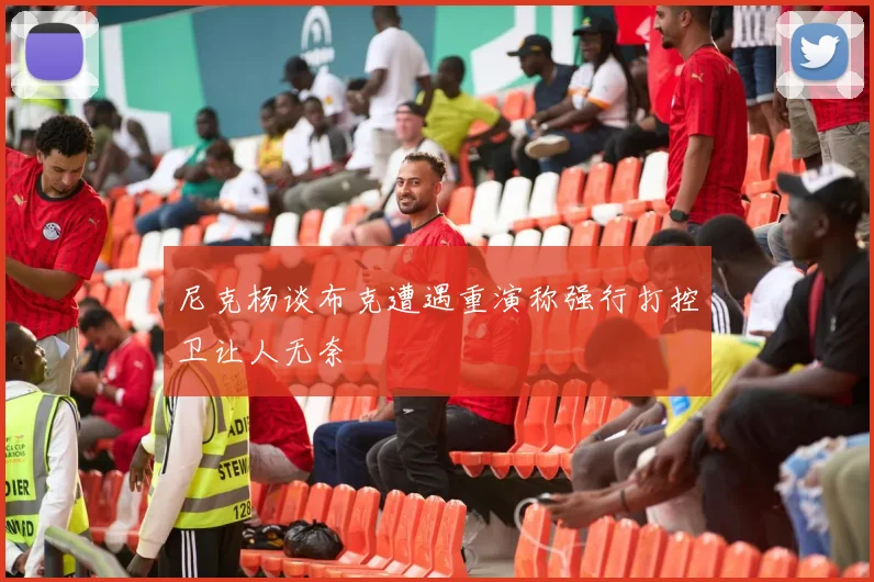 尼克杨谈布克遭遇重演称强行打控卫让人无奈