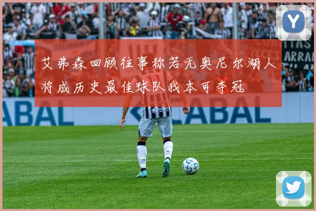 艾弗森回顾往事称若无奥尼尔湖人将成历史最佳球队我本可夺冠