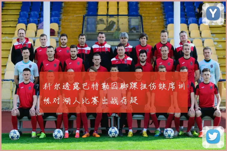 科尔透露巴特勒因脚踝扭伤缺席训练对湖人比赛出战存疑