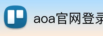 aoa官网登录中心 logo
